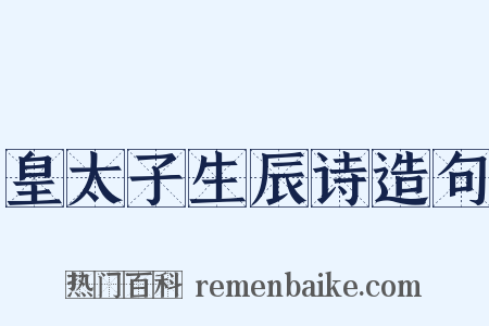 皇太子生辰诗造句是什么意思的图片